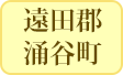 遠田郡涌谷町