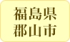 福島県郡山市