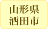 山形県酒田市