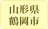 山形県鶴岡市