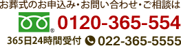 お葬式のお申し込み・お問い合わせ・ご相談は フリーダイヤル0120-365-554 365日24時間受付022-365-5555