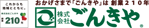 おかげさまで「ごんきや」は創業210年 株式会社ごんきや