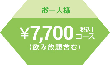 お一人様7,000円コース