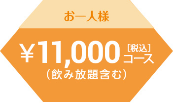 お一人様10,000円コース