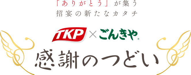 「ありがとう」が集う招宴の新たなカタチ　TKP×ごんきや　感謝のつどい