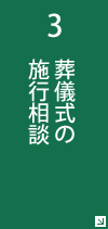 3 葬儀式の施行相談