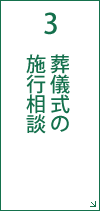 3 葬儀式の施行相談