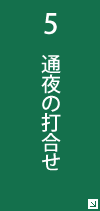 5 通夜のスケジュール