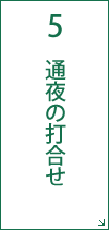 5 通夜のスケジュール