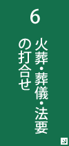 6 出棺・火葬・骨上げ