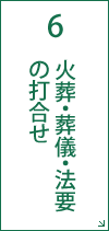 6 出棺・火葬・骨上げ