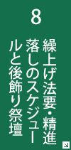 8 初七日法要・精進落とし・後飾り祭壇