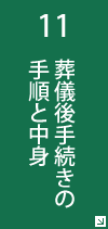 11 葬儀後手続きの手順と中身