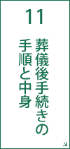 11 葬儀後手続きの手順と中身