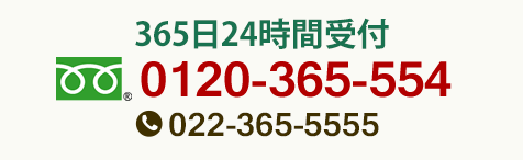 365日24時間受付 フリーダイヤル0120-365-554 022-365-5555