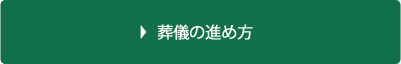 葬儀の進め方