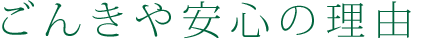 ごんきや安心の理由