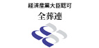 経済産業大臣認可 全葬連