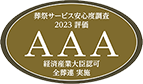 葬祭サービス安心度調査 2012評価 ＡＡＡ 経済産業大臣認可 全葬連 実施