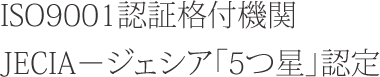 ISO9001認証格付機関 JECIA－ジェシア「5つ星」認定