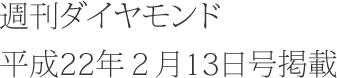 週刊ダイヤモンド 平成22年２月13日号掲載