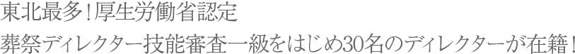 東北最多！厚生労働省認定 葬祭ディレクター技能審査一級24名在籍！