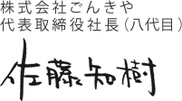 株式会社ごんきや 代表取締役社長(8代目) 佐藤知樹