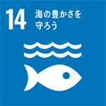 目標14：豊かな海