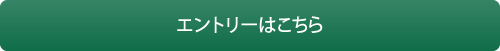 エントリーはこちら