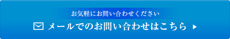 メールでのお問い合わせはこちら