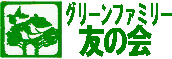 グリーンファミリー友の会